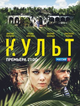 Сериал Культ.