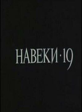 Навеки — 19 из фильмографии Олег Белов в главной роли.