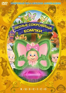 Лесные сокровища Бомпки - лучший фильм в фильмографии Линн Ламберт