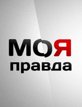 Моя правда из фильмографии Николай Валуев в главной роли.