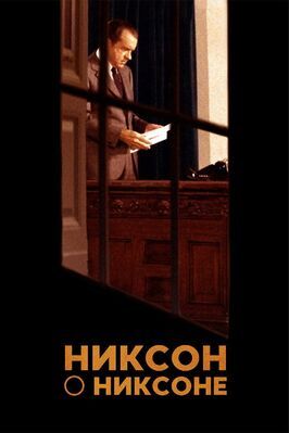 Никсон о Никсоне - лучший фильм в фильмографии Гарри Ризонер