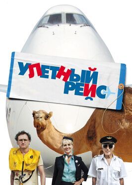 Улетный рейс - лучший фильм в фильмографии Эдит Ле Мерди