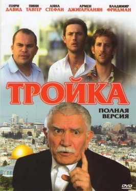 Фильм Тройка.