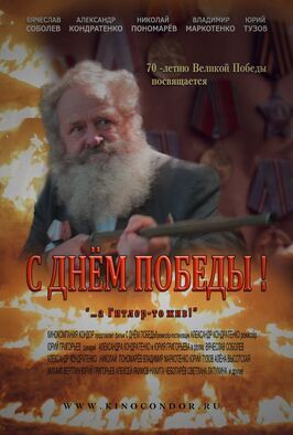 С Днем Победы! - лучший фильм в фильмографии Юрий Григорьев