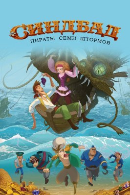 Синдбад. Пираты семи штормов из фильмографии Дмитрий Нагиев в главной роли.