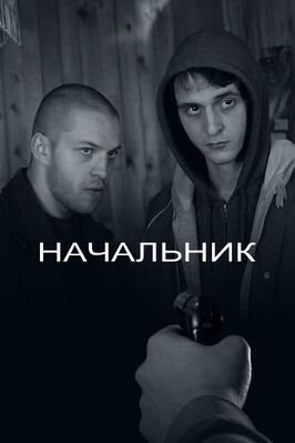 Фильм Начальник.