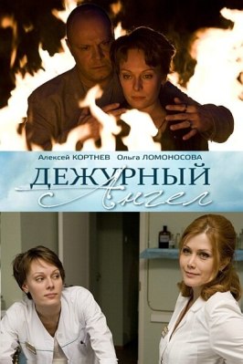 Дежурный ангел - лучший фильм в фильмографии Сергей Спиридонов