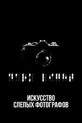 Искусство слепых фотографов - лучший фильм в фильмографии Корина Мерриан