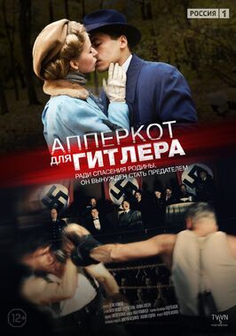 Апперкот для Гитлера - лучший фильм в фильмографии Иван Федорук