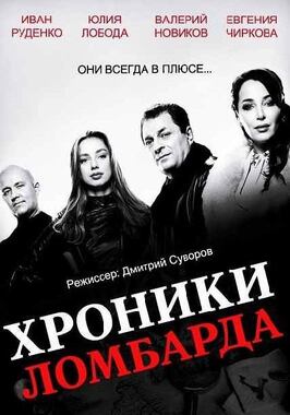 Хроники ломбарда - лучший фильм в фильмографии Нелла Стрекаловская