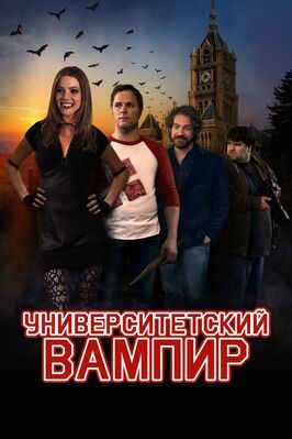 Университетский вампир - лучший фильм в фильмографии Джастин Патридж