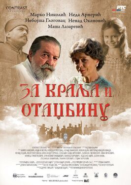 За короля и отечество - лучший фильм в фильмографии Dusan Premovic