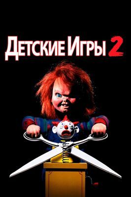 Детские игры 2 - лучший фильм в фильмографии Алекс Винсент