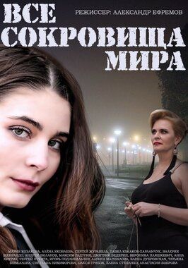 Все сокровища мира - лучший фильм в фильмографии Дмитрий Малащицкий