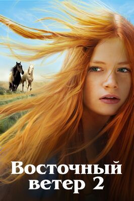 Восточный ветер 2 из фильмографии Кристиан Фуррер в главной роли.