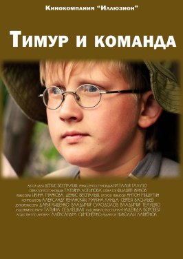 Тимур и команда из фильмографии Вячеслав Киселёв в главной роли.