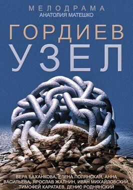 Гордиев узел - лучший фильм в фильмографии Александра Цымбалюк