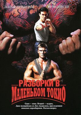 Разборки в маленьком Токио - лучший фильм в фильмографии Райан Рюисаки