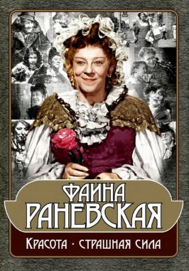 Фаина Раневская: Красота — страшная сила - лучший фильм в фильмографии Наталья Карданова