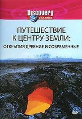 Discovery: Путешествие к центру Земли из фильмографии Джаред Морган в главной роли.