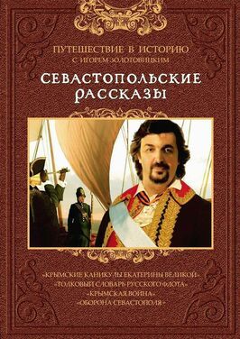 Севастопольские рассказы - лучший фильм в фильмографии Александр Уваров