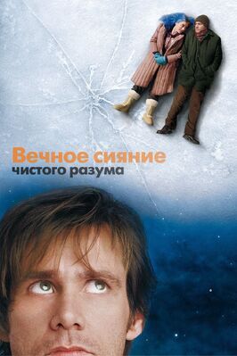 Вечное сияние чистого разума - лучший фильм в фильмографии Пьер Бисмут