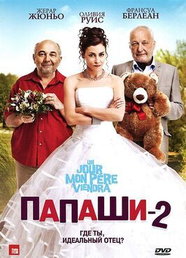 Папаши 2 - лучший фильм в фильмографии Жером Тибо