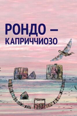 Рондо — каприччиозо из фильмографии Татьяна Бовкалова в главной роли.