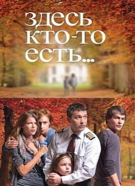 Здесь кто-то есть... - лучший фильм в фильмографии Елена Полянская