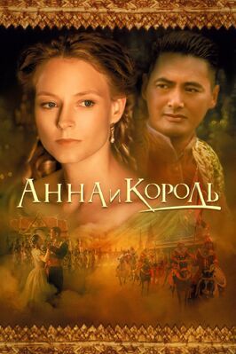 Анна и король - лучший фильм в фильмографии Эд Эльберт