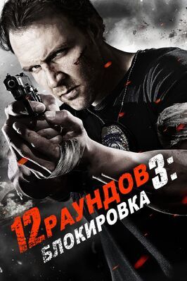 12 раундов 3: Блокировка - лучший фильм в фильмографии Гари Питерман