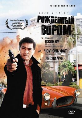 Рожденный вором - лучший фильм в фильмографии Лесли Чун