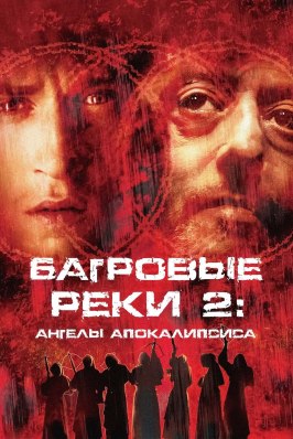 Багровые реки 2: Ангелы апокалипсиса - лучший фильм в фильмографии Николас Саймон