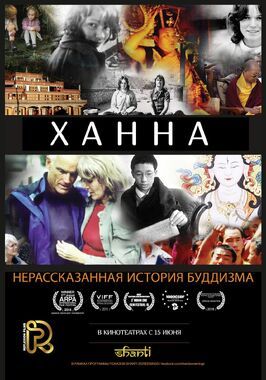 Фильм Ханна: Нерассказанная история буддизма.