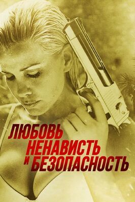 Любовь, ненависть и безопасность - лучший фильм в фильмографии Оливер Грубер