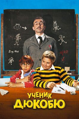 Фильм Ученик Дюкобю.