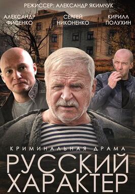 Русский характер - лучший фильм в фильмографии Глеб Степан Каллистов