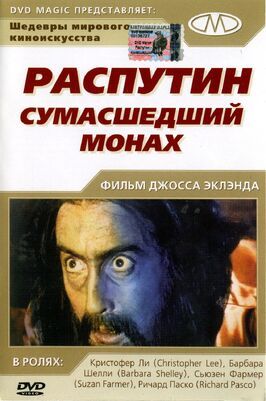 Распутин: Сумасшедший монах из фильмографии Динсдейл Лэнден в главной роли.