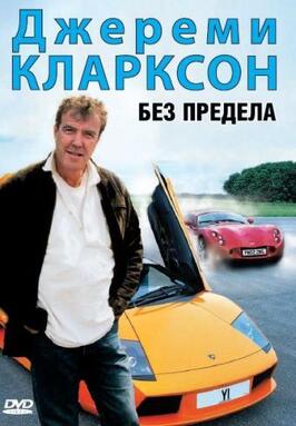 Фильм Джереми Кларксон: Без предела.