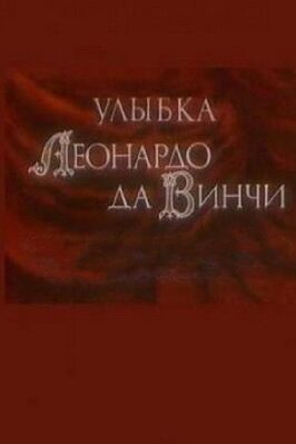 Улыбка Леонардо да Винчи из фильмографии Михаил Друян в главной роли.