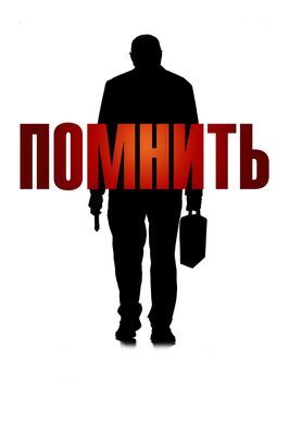 Помнить - лучший фильм в фильмографии Хэйзел Горин