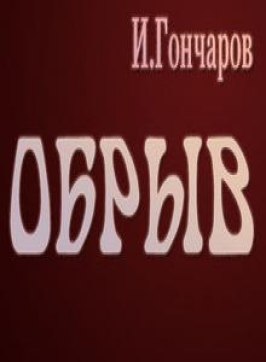 Обрыв - лучший фильм в фильмографии Виктор Губанков