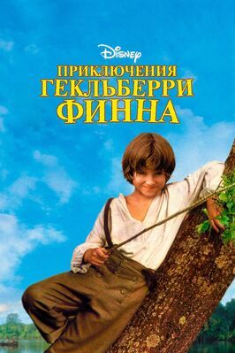 Приключения Гекльберри Финна - лучший фильм в фильмографии Рон Перлман