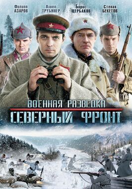 Военная разведка: Северный фронт - лучший фильм в фильмографии Ольга Кочеткова