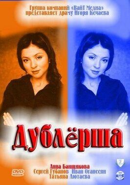 Сериал Дублерша.