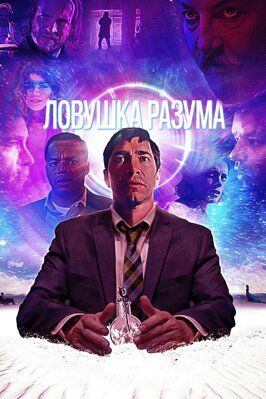 Ловушка разума - лучший фильм в фильмографии Арт Тедеско