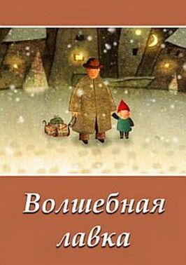 Волшебная лавка из фильмографии Юрий Мильтнер в главной роли.