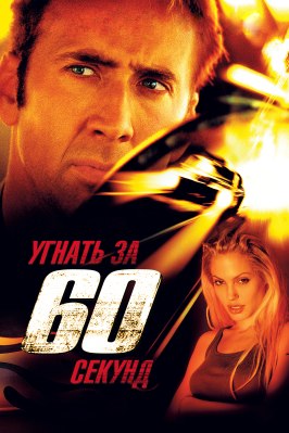 Угнать за 60 секунд - лучший фильм в фильмографии Грэйс Уна