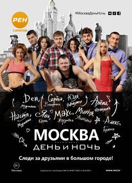 Москва. День и ночь - лучший фильм в фильмографии Алиса Лисичкина