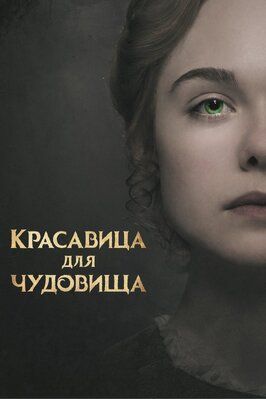 Красавица для чудовища - лучший фильм в фильмографии Мелла Каррон